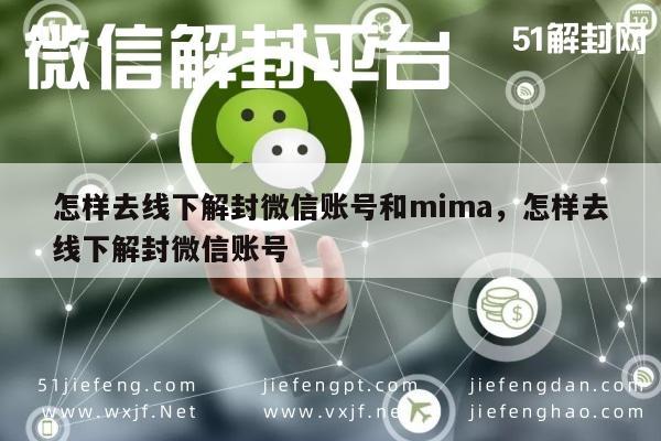 怎样去线下解封微信账号和mima，怎样去线下解封微信账号