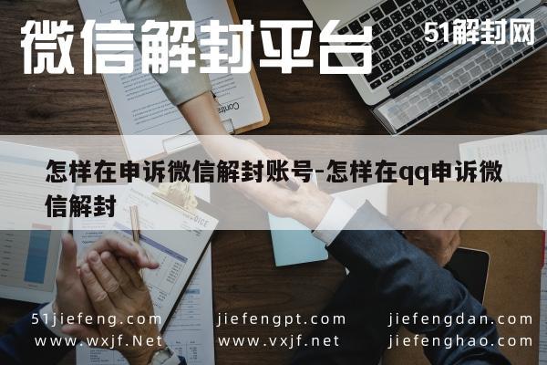 怎样在申诉微信解封账号-怎样在qq申诉微信解封