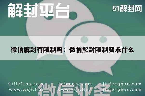 微信解封有限制吗：微信解封限制要求什么