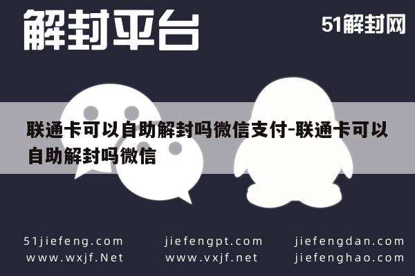 联通卡可以自助解封吗微信支付-联通卡可以自助解封吗微信