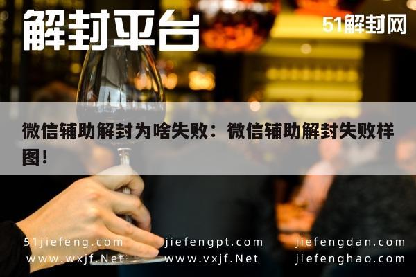 微信辅助解封为啥失败：微信辅助解封失败样图！