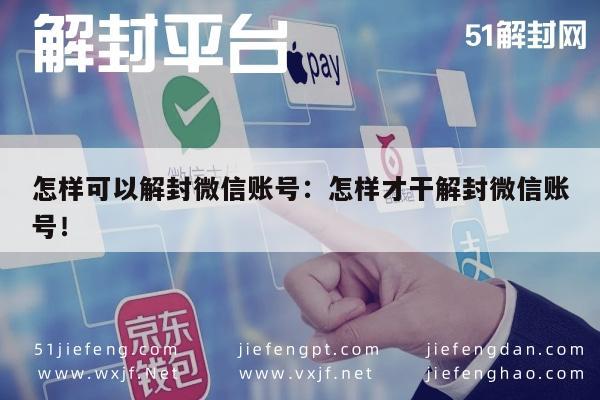 怎样可以解封微信账号：怎样才干解封微信账号！