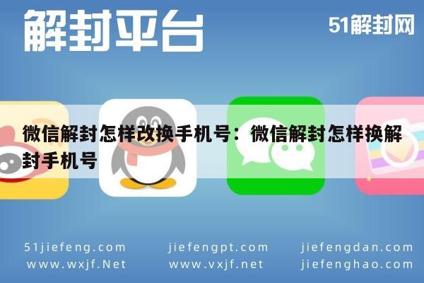 微信解封怎样改换手机号：微信解封怎样换解封手机号