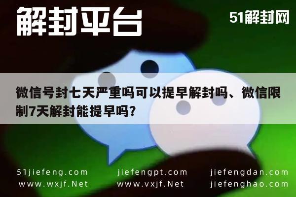 微信号封七天严重吗可以提早解封吗、微信限制7天解封能提早吗？