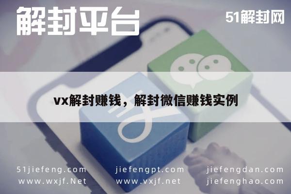 vx解封赚钱，解封微信赚钱实例