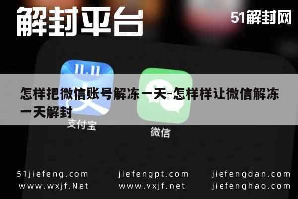怎样把微信账号解冻一天-怎样样让微信解冻一天解封
