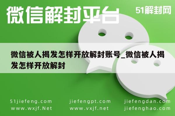 微信被人揭发怎样开放解封账号_微信被人揭发怎样开放解封