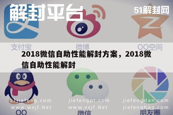 018微信自助性能解封方案，2018微信自助性能解封"