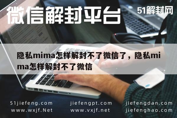 隐私mima怎样解封不了微信了，隐私mima怎样解封不了微信