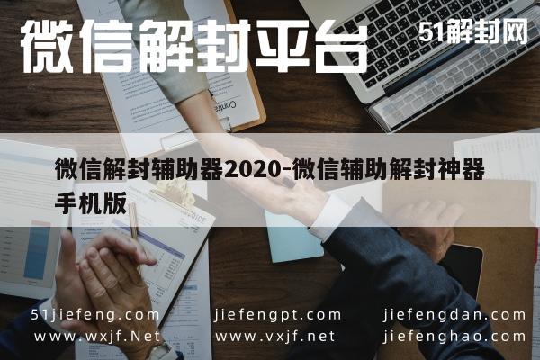 微信解封辅助器2020-微信辅助解封神器手机版