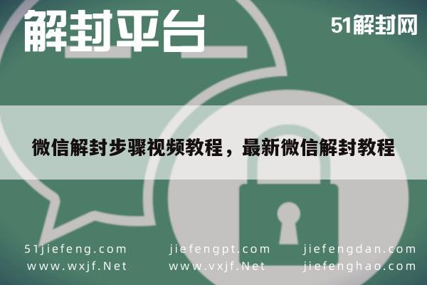 微信解封步骤视频教程，最新微信解封教程