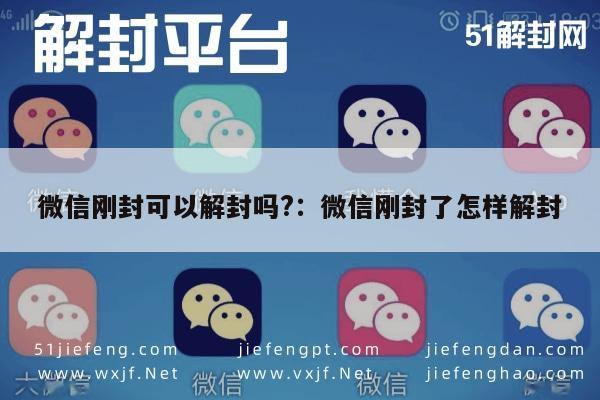 微信刚封可以解封吗?：微信刚封了怎样解封