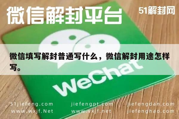 微信填写解封普通写什么，微信解封用途怎样写。