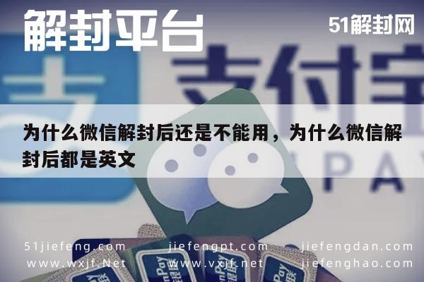 为什么微信解封后还是不能用，为什么微信解封后都是英文