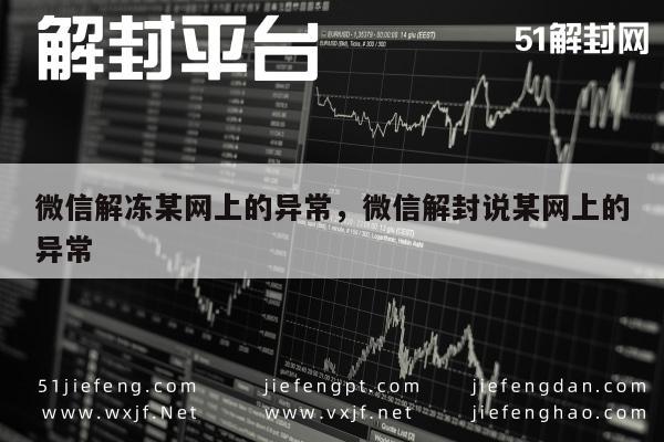 微信解冻某网上的异常，微信解封说某网上的异常