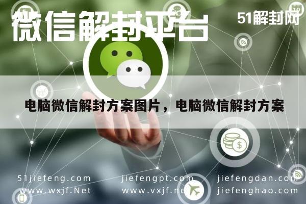 电脑微信解封方案图片，电脑微信解封方案