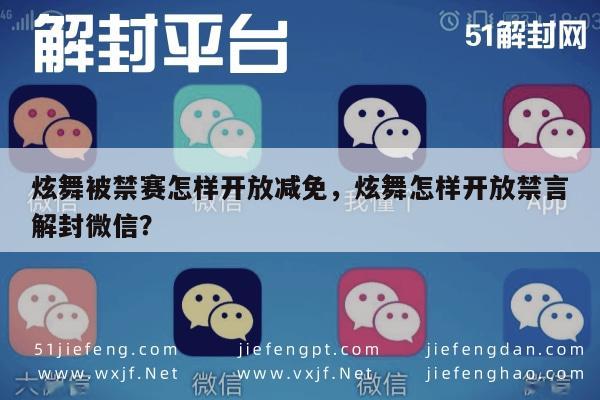 炫舞被禁赛怎样开放减免，炫舞怎样开放禁言解封微信？