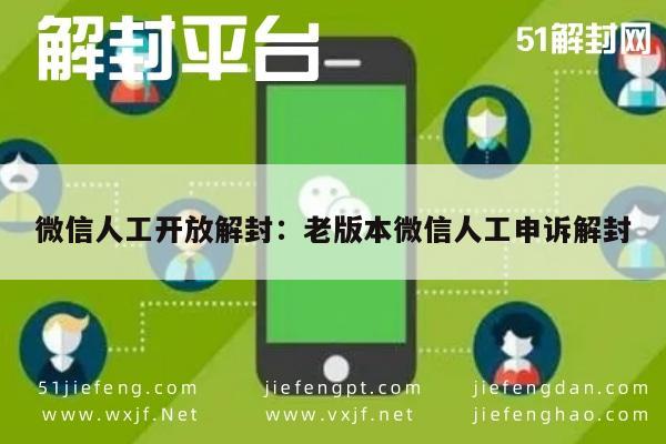 微信人工开放解封：老版本微信人工申诉解封