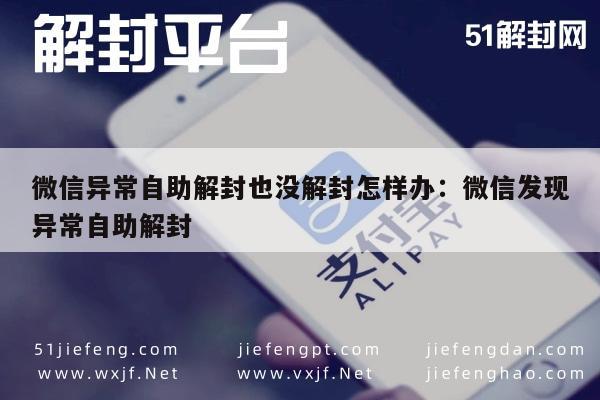 微信异常自助解封也没解封怎样办：微信发现异常自助解封