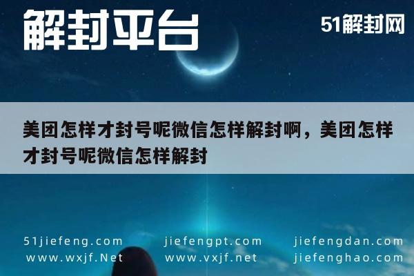 美团怎样才封号呢微信怎样解封啊，美团怎样才封号呢微信怎样解封