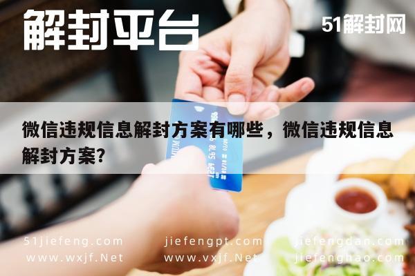 微信违规信息解封方案有哪些，微信违规信息解封方案？