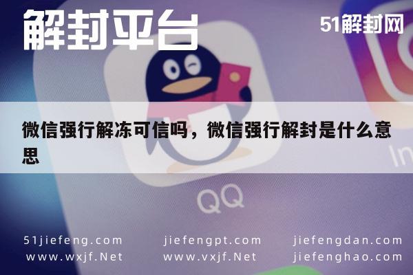 微信强行解冻可信吗，微信强行解封是什么意思