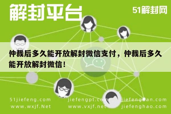 仲裁后多久能开放解封微信支付，仲裁后多久能开放解封微信！