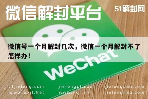 微信号一个月解封几次，微信一个月解封不了怎样办！