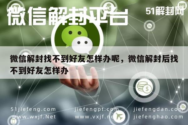 微信解封找不到好友怎样办呢，微信解封后找不到好友怎样办