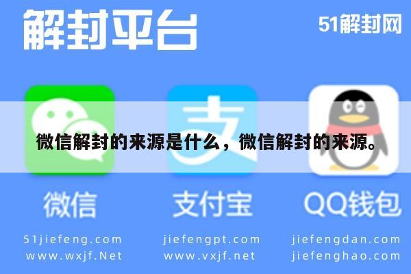 微信解封的来源是什么，微信解封的来源。