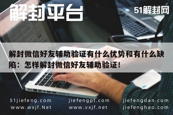 解封微信好友辅助验证有什么优势和有什么缺陷：怎样解封微信好友辅助验证！