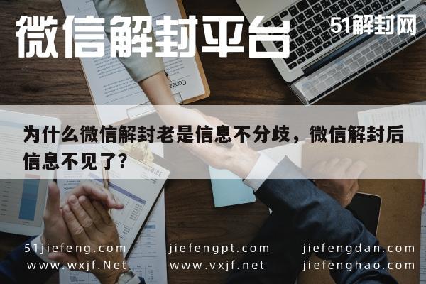 为什么微信解封老是信息不分歧，微信解封后信息不见了？