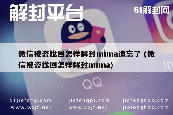 微信被盗找回怎样解封mima遗忘了 (微信被盗找回怎样解封mima)